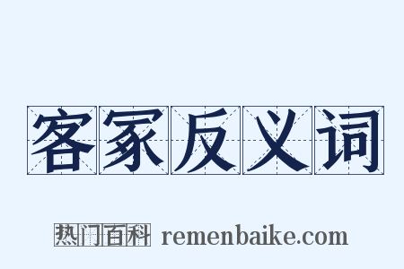 客冢反义词是什么意思的图片